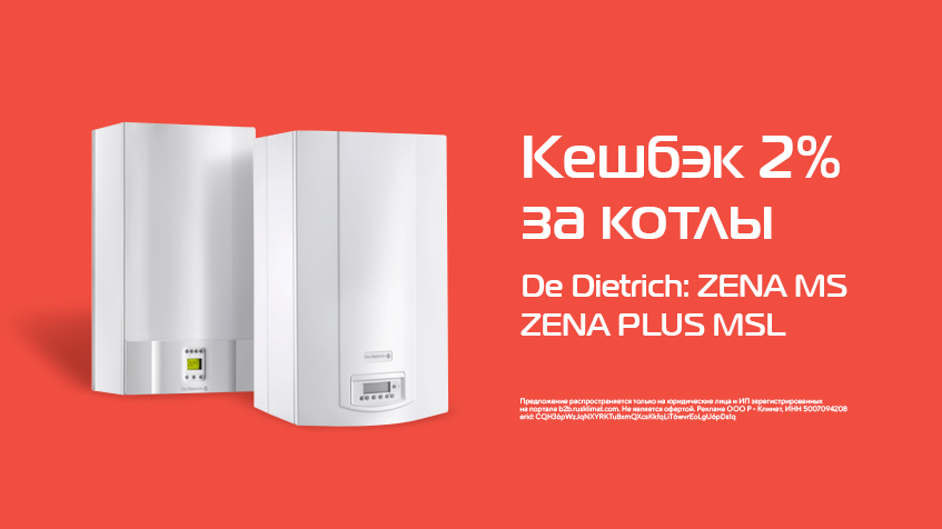 Кешбэк 2% за котлы De Dietrich ZENA MS / ZENA PLUS MSL